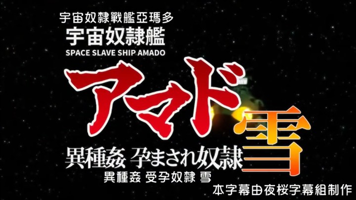 宇宙奴隶舰阿玛多异种奸孕奴隶雪中文字幕